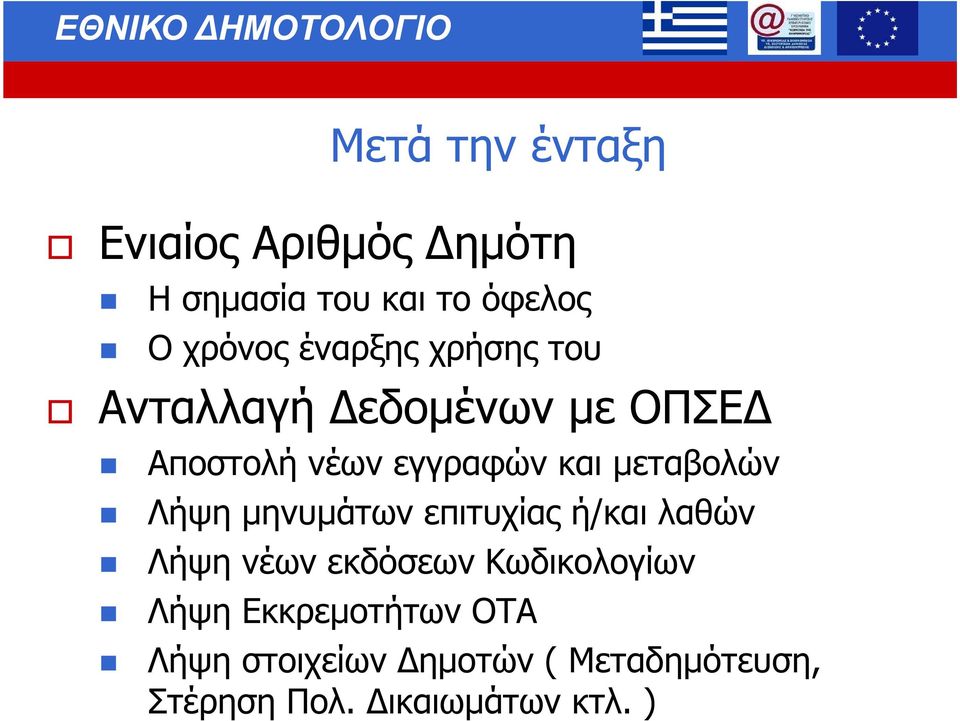 µεταβολών Λήψη µηνυµάτων επιτυχίας ή/και λαθών Λήψη νέων εκδόσεων Κωδικολογίων