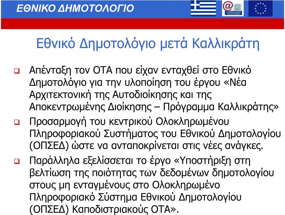 του Εθνικού ηµοτολογίου (ΟΠΣΕ ) ώστε να ανταποκρίνεται στις νέες ανάγκες.