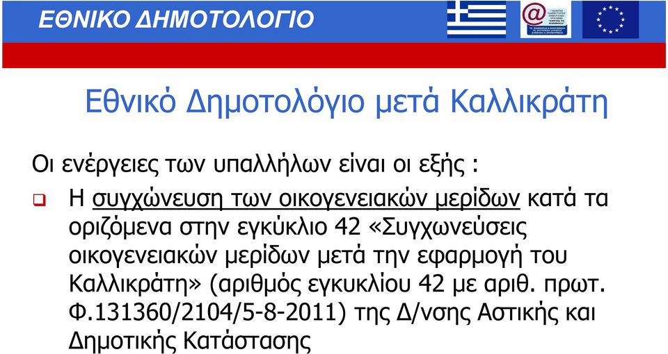 «Συγχωνεύσεις οικογενειακών µερίδων µετά την εφαρµογή του Καλλικράτη» (αριθµός