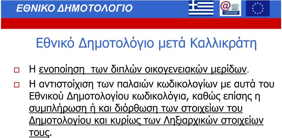 Η αντιστοίχιση των παλαιών κωδικολογίων µε αυτά του Εθνικού