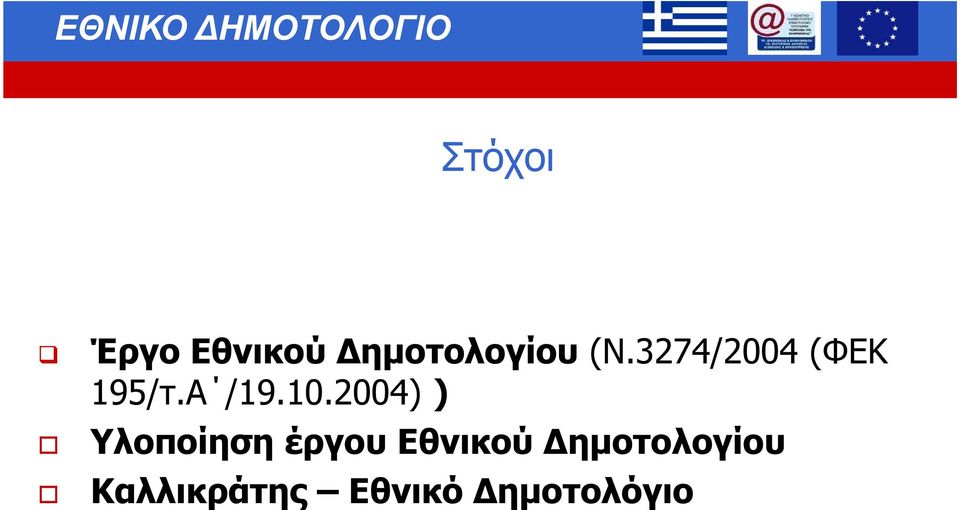 2004) ) Υλοποίηση έργου Εθνικού