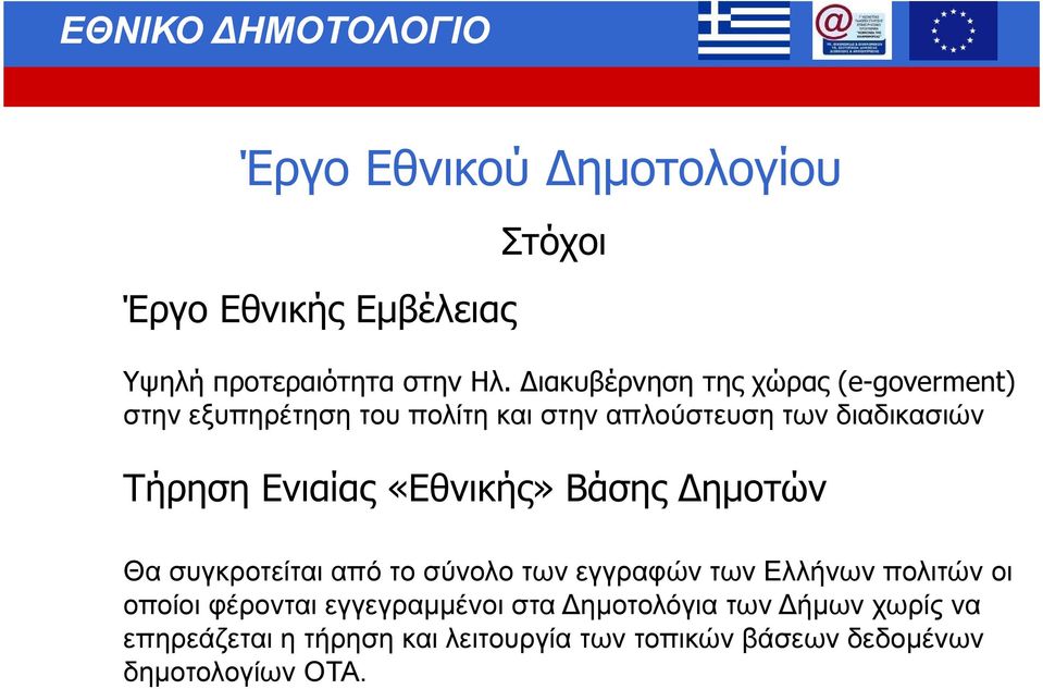 Ενιαίας «Εθνικής» Βάσης ηµοτών Θα συγκροτείται από το σύνολο των εγγραφών των Ελλήνων πολιτών οι οποίοι
