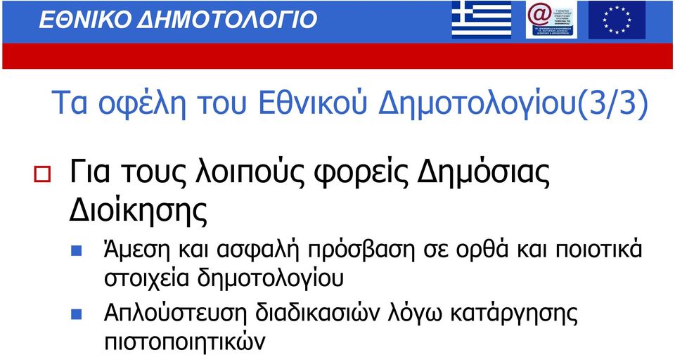 πρόσβαση σε ορθά και ποιοτικά στοιχεία