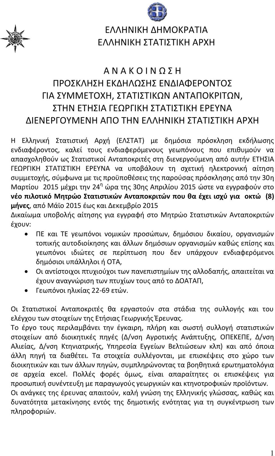 διενεργοφμενθ από αυτιν ΕΣΘΙΑ ΓΕΩΡΓΙΚΘ ΣΑΣΙΣΙΚΘ ΕΡΕΤΝΑ να υποβάλουν τθ ςχετικι θλεκτρονικι αίτθςθ ςυμμετοχισ, ςφμφωνα με τισ προχποκζςεισ τθσ παροφςασ πρόςκλθςθσ από τθν 30θ Μαρτίου 2015 μζχρι τθν 24