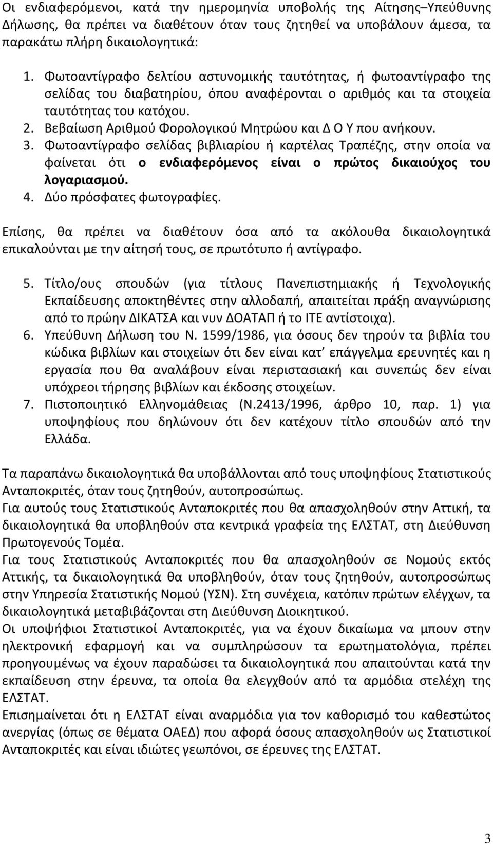 Βεβαίωςθ Αρικμοφ Φορολογικοφ Μθτρϊου και Δ Ο Τ που ανικουν. 3.