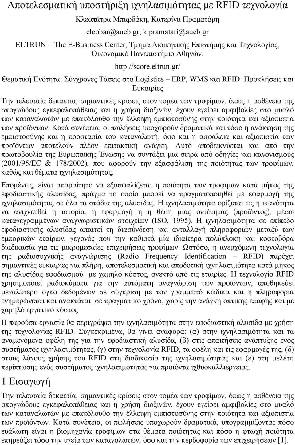 gr/ Θεµατική Ενότητα: Σύγχρονες Τάσεις στα Logistics ERP, WMS και RFID: Προκλήσεις και Ευκαιρίες Την τελευταία δεκαετία, σηµαντικές κρίσεις στον τοµέα των τροφίµων, όπως η ασθένεια της σπογγώδους