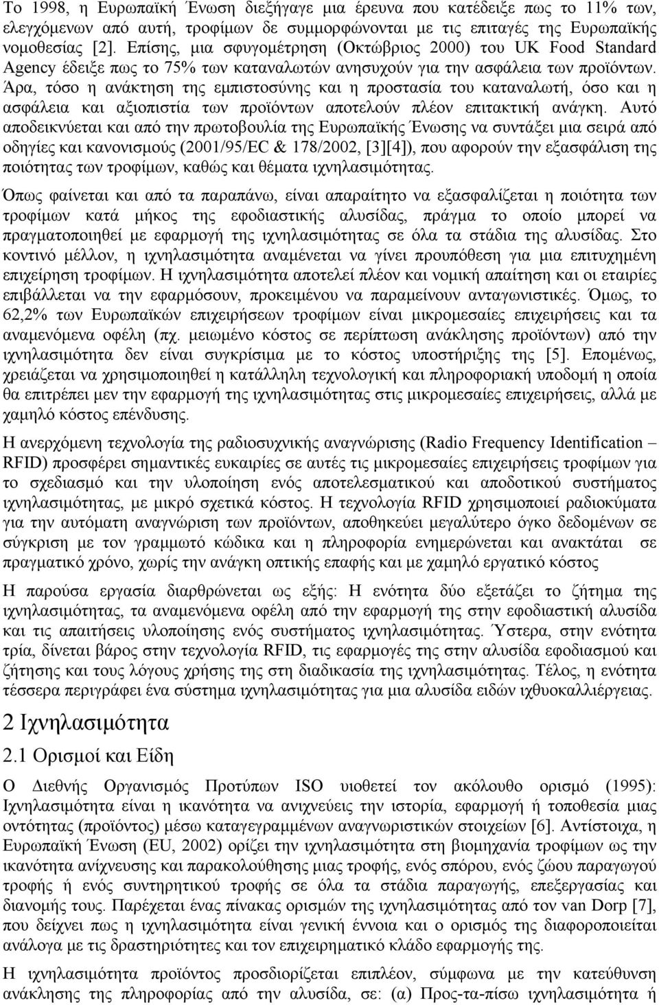 Άρα, τόσο η ανάκτηση της εµπιστοσύνης και η προστασία του καταναλωτή, όσο και η ασφάλεια και αξιοπιστία των προϊόντων αποτελούν πλέον επιτακτική ανάγκη.