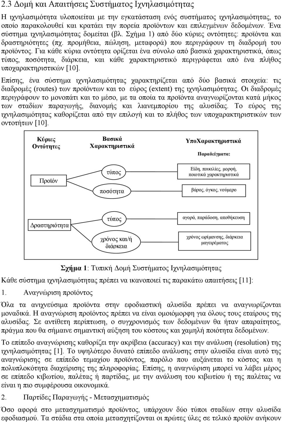 προµήθεια, πώληση, µεταφορά) που περιγράφουν τη διαδροµή του προϊόντος.