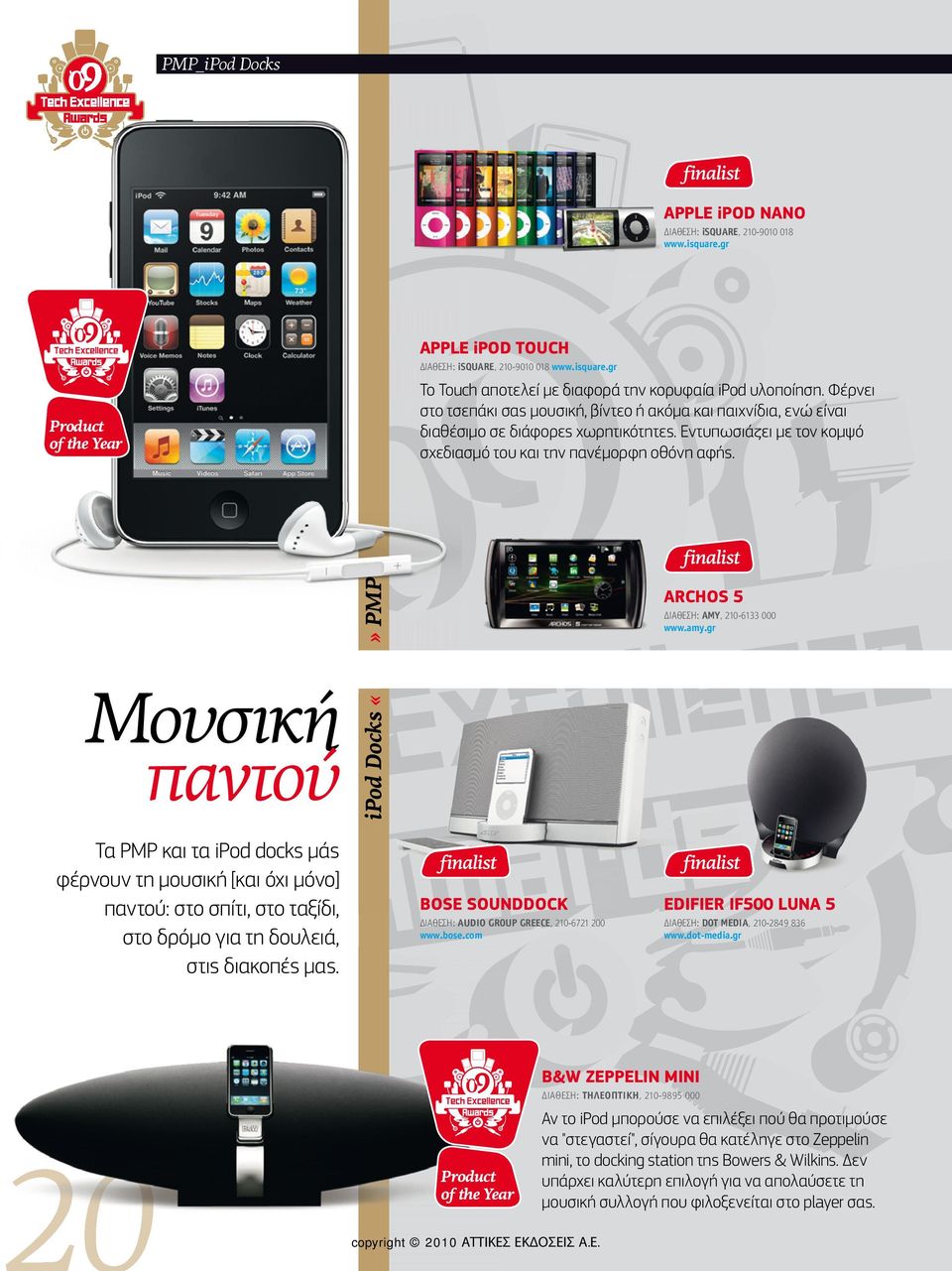 PMP ARCHOS 5 ΔΙΑΘΕΣΗ: ΑΜΥ, 210-6133 000 www.amy.gr Τα PMP και τα ipod docks μάς φέρνουν τη μουσική [και όχι μόνο] παντού: στο σπίτι, στο ταξίδι, στο δρόμο ρμ για τη δουλειά, στις διακοπές μας.