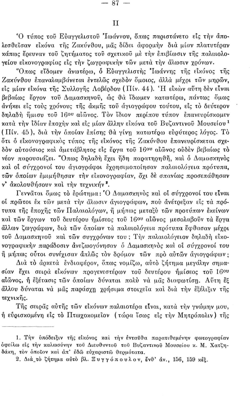 Όπως εΐδομεν ανωτέρω, δ Ευαγγελιστής 'Ιωάννης της εικόνος της Ζακύνθου επαναλαμβάνεται εντελώς σχεδόν όμοιος, άλλα μέχρι των μηρών, εις μίαν εικόνα της Συλλογής Λοβέρδου (Πίν. 44).