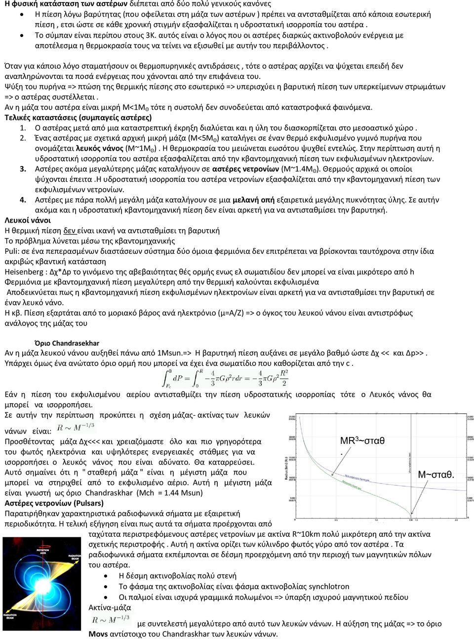 αυτόσ είναι ο λόγοσ που οι αςτζρεσ διαρκϊσ ακτινοβολοφν ενζργεια με αποτζλεςμα θ κερμοκραςία τουσ να τείνει να εξιςωκεί με αυτιν του περιβάλλοντοσ.