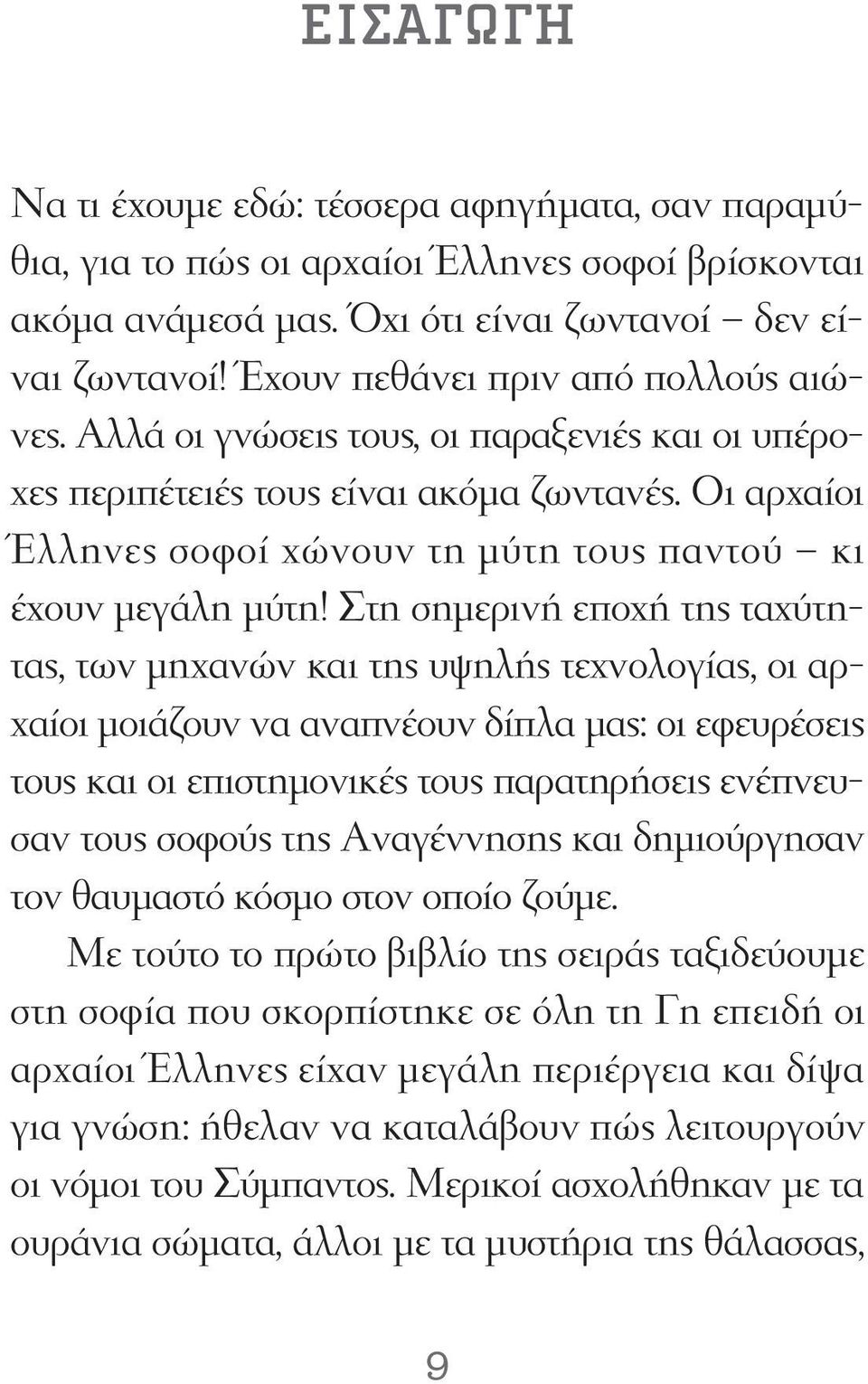 Οι αρχαίοι Έλληνες σοφοί χώνουν τη μύτη τους παντού κι έχουν μεγάλη μύτη!