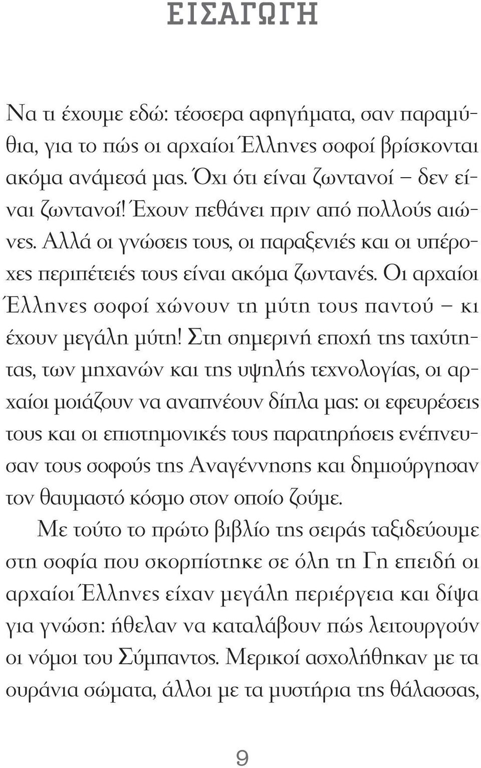 Οι αρχαίοι Έλληνες σοφοί χώνουν τη μύτη τους παντού κι έχουν μεγάλη μύτη!