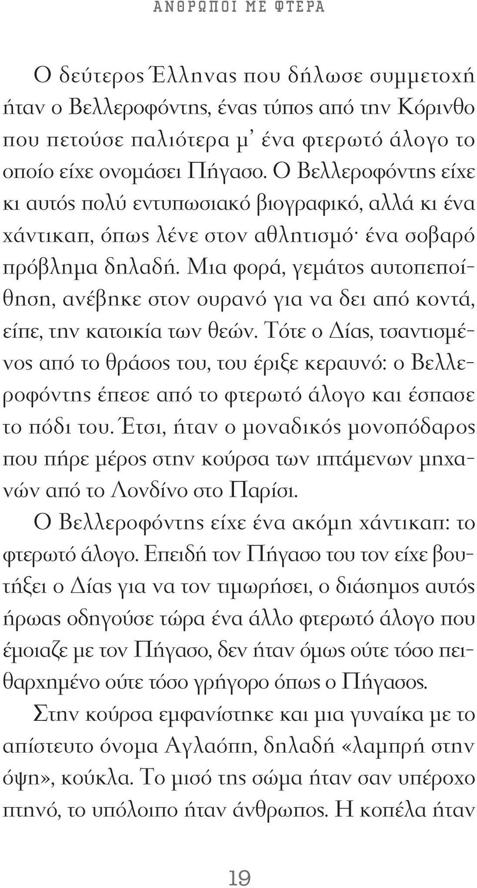 Μια φορά, γεμάτος αυτοπεποίθηση, ανέβηκε στον ουρανό για να δει από κοντά, είπε, την κατοικία των θεών.