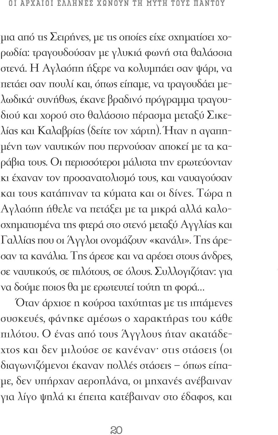 Καλαβρίας (δείτε τον χάρτη). Ήταν η αγαπημένη των ναυτικών που περνούσαν αποκεί με τα καράβια τους.