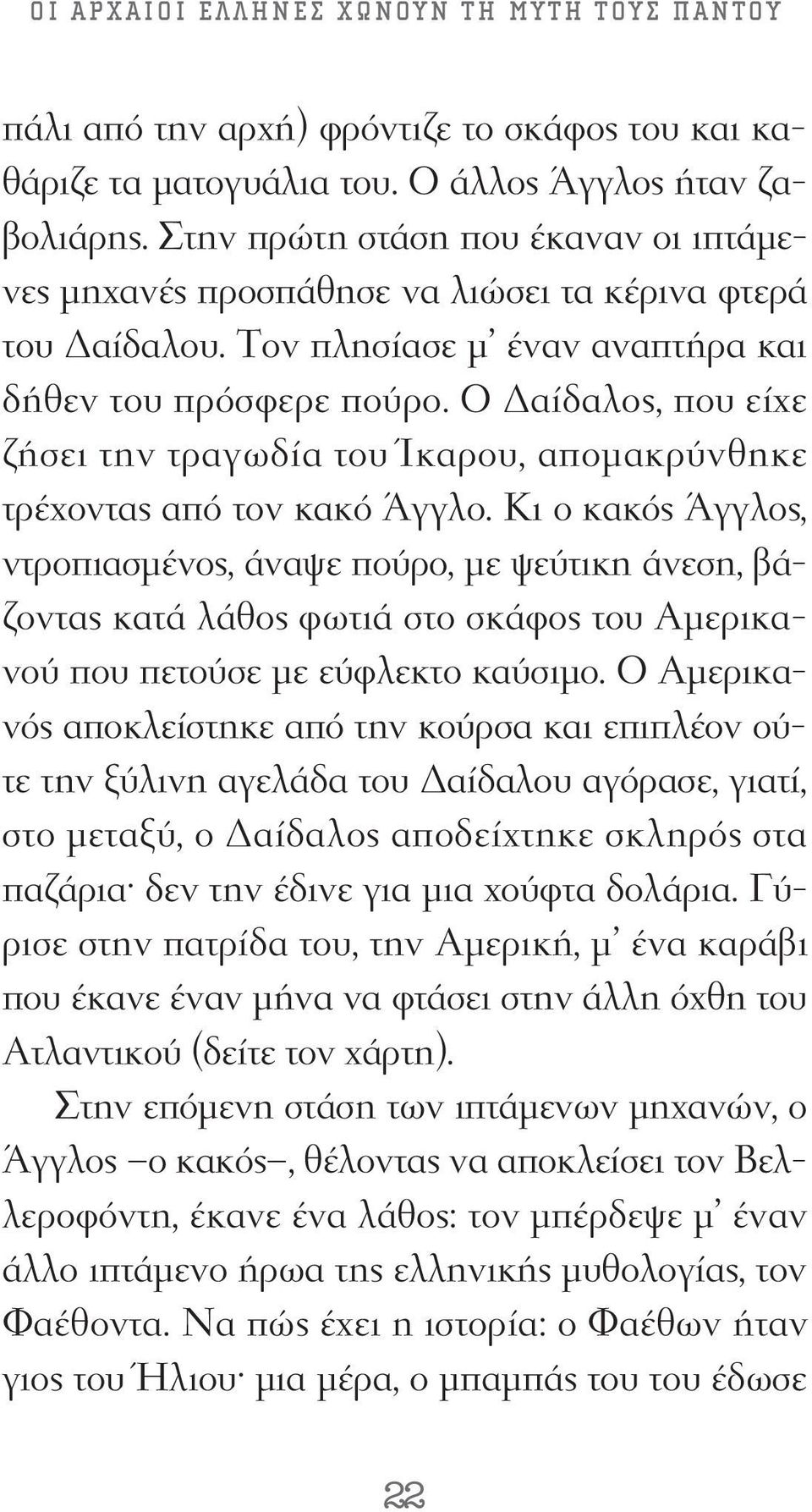 Ο Δαίδαλος, που είχε ζήσει την τραγωδία του Ίκαρου, απομακρύνθηκε τρέχοντας από τον κακό Άγγλο.