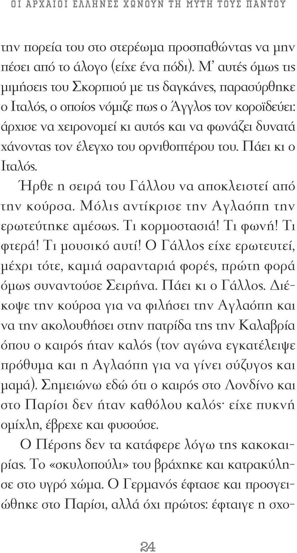 ορνιθοπτέρου του. Πάει κι ο Ιταλός. Ήρθε η σειρά του Γάλλου να αποκλειστεί από την κούρσα. Μόλις αντίκρισε την Αγλαόπη την ερωτεύτηκε αμέσως. Τι κορμοστασιά! Τι φωνή! Τι φτερά! Τι μουσικό αυτί!