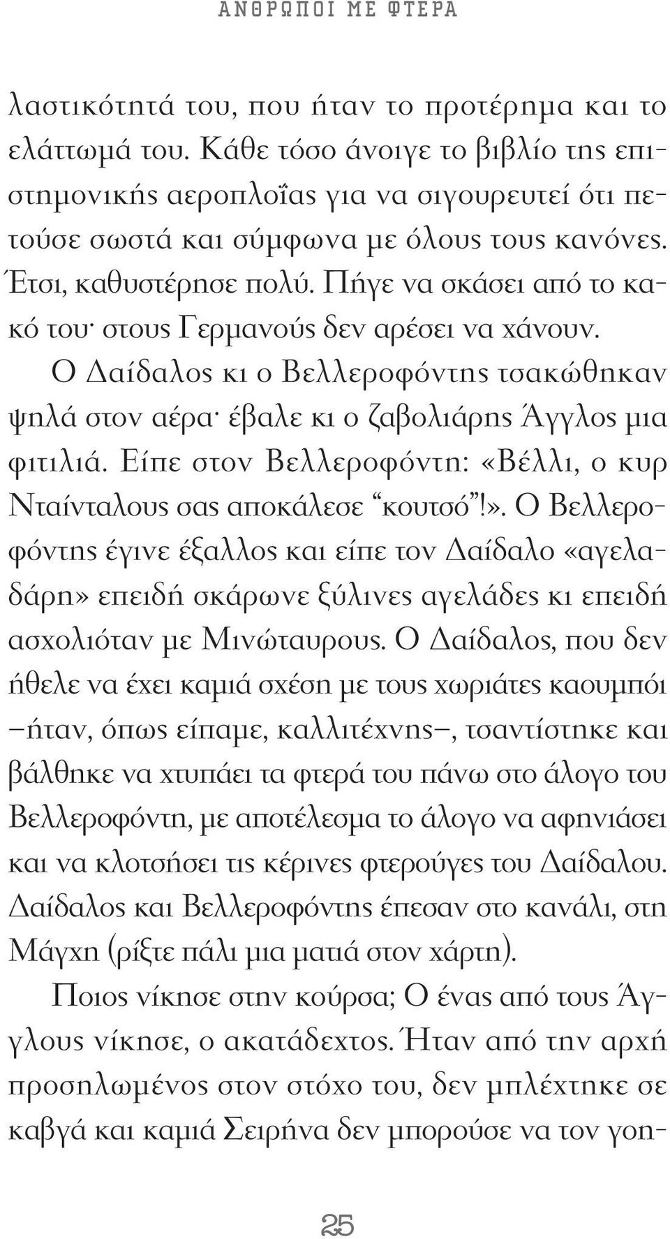 Πήγε να σκάσει από το κακό του στους Γερμανούς δεν αρέσει να χάνουν. Ο Δαίδαλος κι ο Βελλεροφόντης τσακώθηκαν ψηλά στον αέρα έβαλε κι ο ζαβολιάρης Άγγλος μια φιτιλιά.