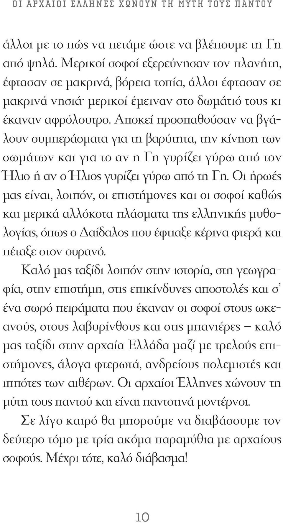 Αποκεί προσπαθούσαν να βγάλουν συμπεράσματα για τη βαρύτητα, την κίνηση των σωμάτων και για το αν η Γη γυρίζει γύρω από τον Ήλιο ή αν ο Ήλιος γυρίζει γύρω από τη Γη.