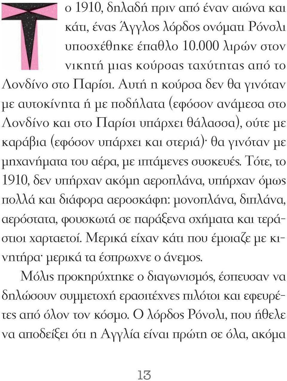 ιπτάμενες συσκευές. Τότε, το 1910, δεν υπήρχαν ακόμη αεροπλάνα, υπήρχαν όμως πολλά και διάφορα αεροσκάφη: μονοπλάνα, διπλάνα, αερόστατα, φουσκωτά σε παράξενα σχήματα και τεράστιοι χαρταετοί.