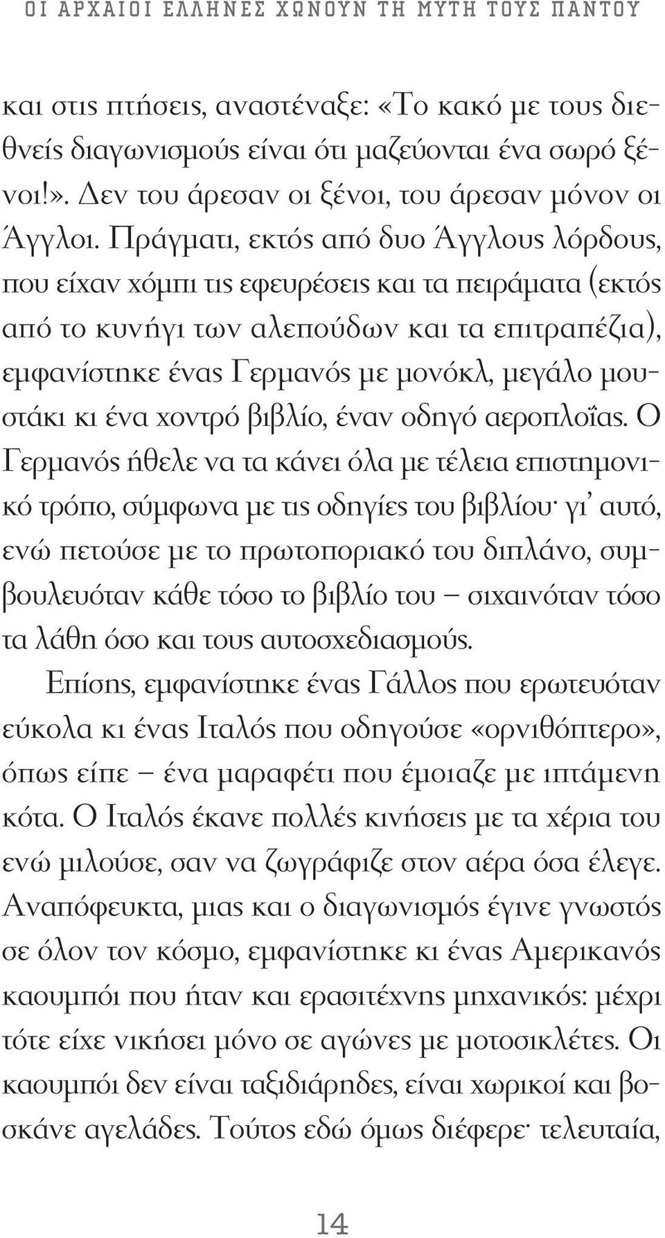 Πράγματι, εκτός από δυο Άγγλους λόρδους, που είχαν χόμπι τις εφευρέσεις και τα πειράματα (εκτός από το κυνήγι των αλεπούδων και τα επιτραπέζια), εμφανίστηκε ένας Γερμανός με μονόκλ, μεγάλο μουστάκι