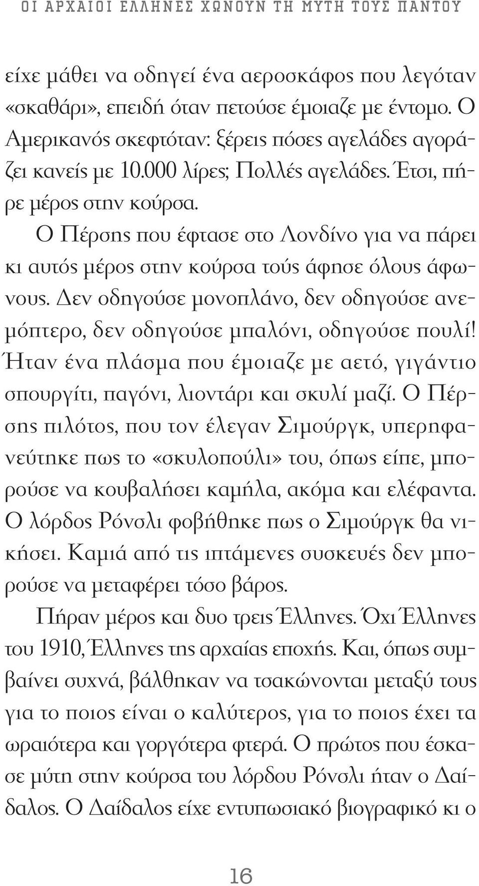 O Πέρσης που έφτασε στο Λονδίνο για να πάρει κι αυτός μέρος στην κούρσα τούς άφησε όλους άφωνους. Δεν οδηγούσε μονοπλάνο, δεν οδηγούσε ανεμόπτερο, δεν οδηγούσε μπαλόνι, οδηγούσε πουλί!