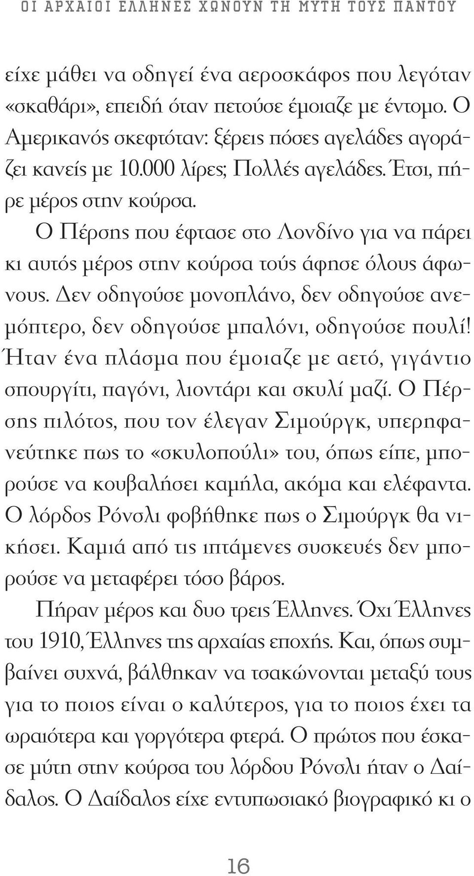 O Πέρσης που έφτασε στο Λονδίνο για να πάρει κι αυτός μέρος στην κούρσα τούς άφησε όλους άφωνους. Δεν οδηγούσε μονοπλάνο, δεν οδηγούσε ανεμόπτερο, δεν οδηγούσε μπαλόνι, οδηγούσε πουλί!