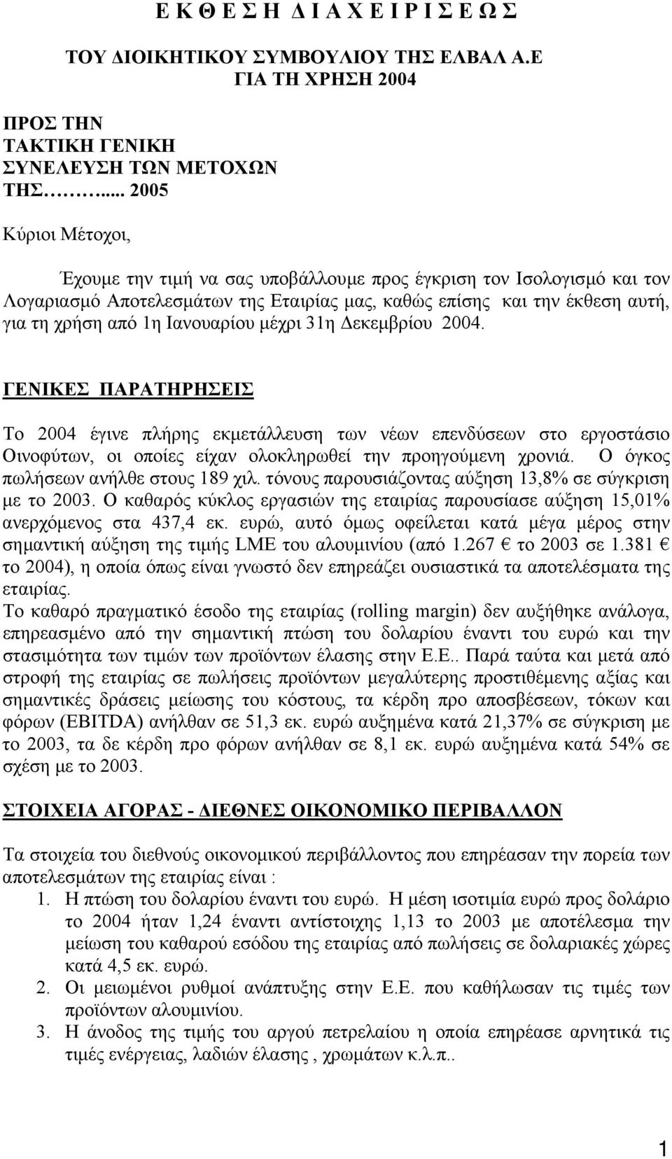 Ιανουαρίου µέχρι 31η εκεµβρίου 2004. ΓΕΝΙΚΕΣ ΠΑΡΑΤΗΡΗΣΕΙΣ Το 2004 έγινε πλήρης εκµετάλλευση των νέων επενδύσεων στο εργοστάσιο Οινοφύτων, οι οποίες είχαν ολοκληρωθεί την προηγούµενη χρονιά.