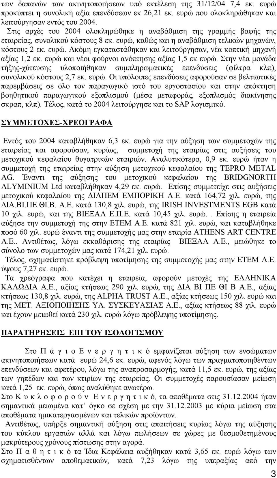 ευρώ και νέοι φούρνοι ανόπτησης αξίας 1,5 εκ ευρώ.