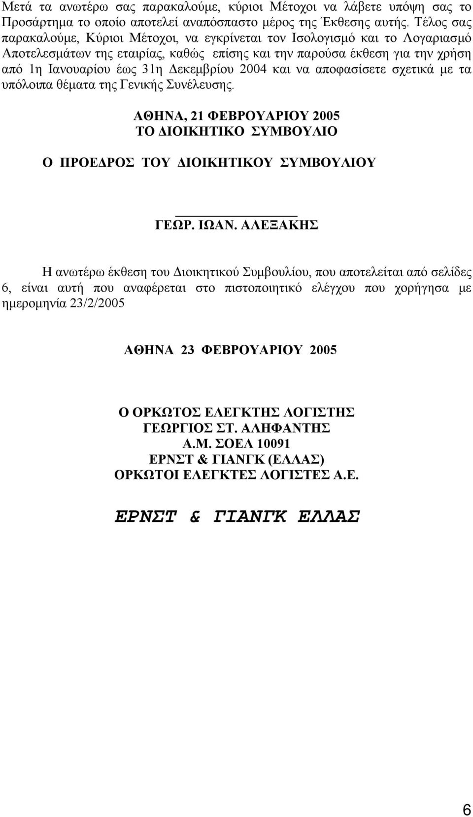 2004 και να αποφασίσετε σχετικά µε τα υπόλοιπα θέµατα της Γενικής Συνέλευσης. ΑΘΗΝΑ, 21 ΦΕΒΡΟΥΑΡΙΟΥ 2005 ΤΟ ΙΟΙΚΗΤΙΚΟ ΣΥΜΒΟΥΛΙΟ Ο ΠΡΟΕ ΡΟΣ ΤΟΥ ΙΟΙΚΗΤΙΚΟΥ ΣΥΜΒΟΥΛΙΟΥ ΓΕΩΡ. ΙΩΑΝ.