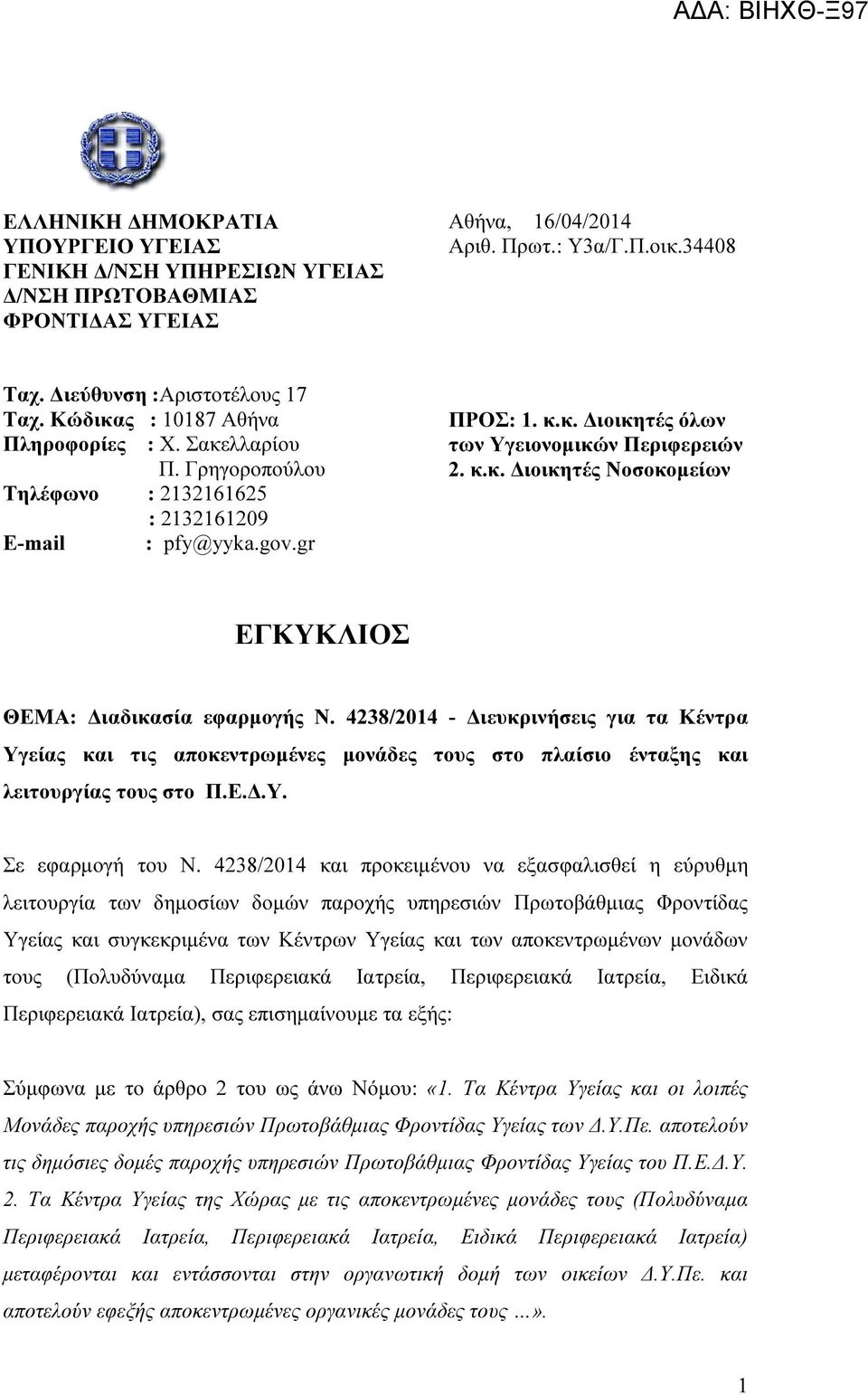 4238/2014 - ιευκρινήσεις για τα Κέντρα Υγείας και τις αποκεντρωµένες µονάδες τους στο πλαίσιο ένταξης και λειτουργίας τους στο Π.Ε..Υ. Σε εφαρµογή του Ν.