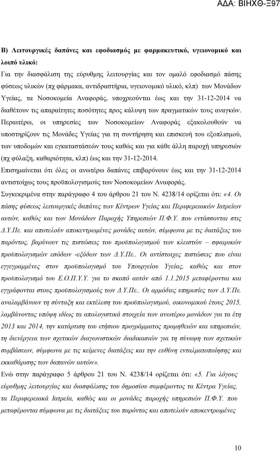 Περαιτέρω, οι υπηρεσίες των Νοσοκοµείων Αναφοράς εξακολουθούν να υποστηρίζουν τις Μονάδες Υγείας για τη συντήρηση και επισκευή του εξοπλισµού, των υποδοµών και εγκαταστάσεών τους καθώς και για κάθε