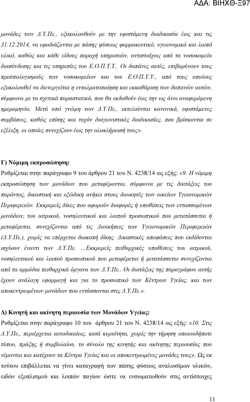 Υ.. Οι δαπάνες αυτές, επιβαρύνουν τους προϋπολογισµούς των νοσοκοµείων και του Ε.Ο.Π.Υ.Υ., από τους οποίους εξακολουθεί να διενεργείται η ενταλµατοποίηση και εκκαθάριση των δαπανών αυτών, σύµφωνα µε τα σχετικά παραστατικά, που θα εκδοθούν έως την ως άνω αναφερόµενη ηµεροµηνία.