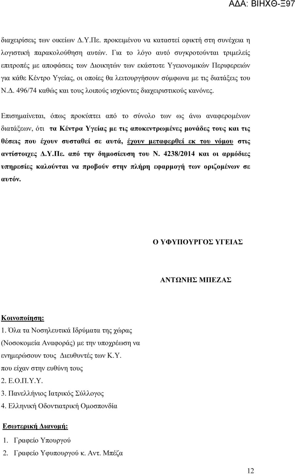 . 496/74 καθώς και τους λοιπούς ισχύοντες διαχειριστικούς κανόνες.