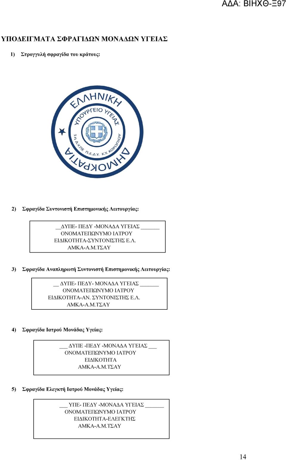 ΣΥΝΤΟΝΙΣΤΗΣ Ε.Λ. ΑΜΚΑ-Α.Μ.ΤΣΑΥ 4) Σφραγίδα Ιατρού Μονάδας Υγείας: ΥΠΕ -ΠΕ Υ -ΜΟΝΑ Α ΥΓΕΙΑΣ ΟΝΟΜΑΤΕΠΩΝΥΜΟ ΙΑΤΡΟΥ ΕΙ ΙΚΟΤΗΤΑ ΑΜΚΑ-Α.Μ.ΤΣΑΥ 5) Σφραγίδα Ελεγκτή Ιατρού Μονάδας Υγείας: ΥΠΕ- ΠΕ Υ -ΜΟΝΑ Α ΥΓΕΙΑΣ ΟΝΟΜΑΤΕΠΩΝΥΜΟ ΙΑΤΡΟΥ ΕΙ ΙΚΟΤΗΤΑ-ΕΛΕΓΚΤΗΣ ΑΜΚΑ-Α.