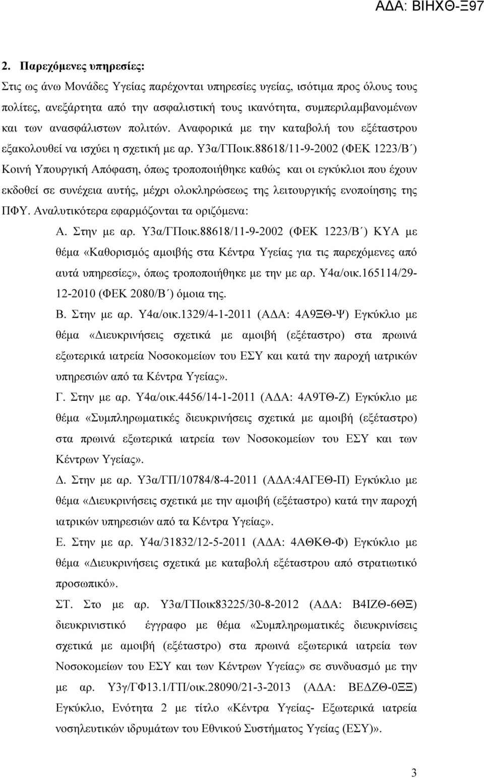 88618/11-9-2002 (ΦΕΚ 1223/Β ) Κοινή Υπουργική Απόφαση, όπως τροποποιήθηκε καθώς και οι εγκύκλιοι που έχουν εκδοθεί σε συνέχεια αυτής, µέχρι ολοκληρώσεως της λειτουργικής ενοποίησης της ΠΦΥ.