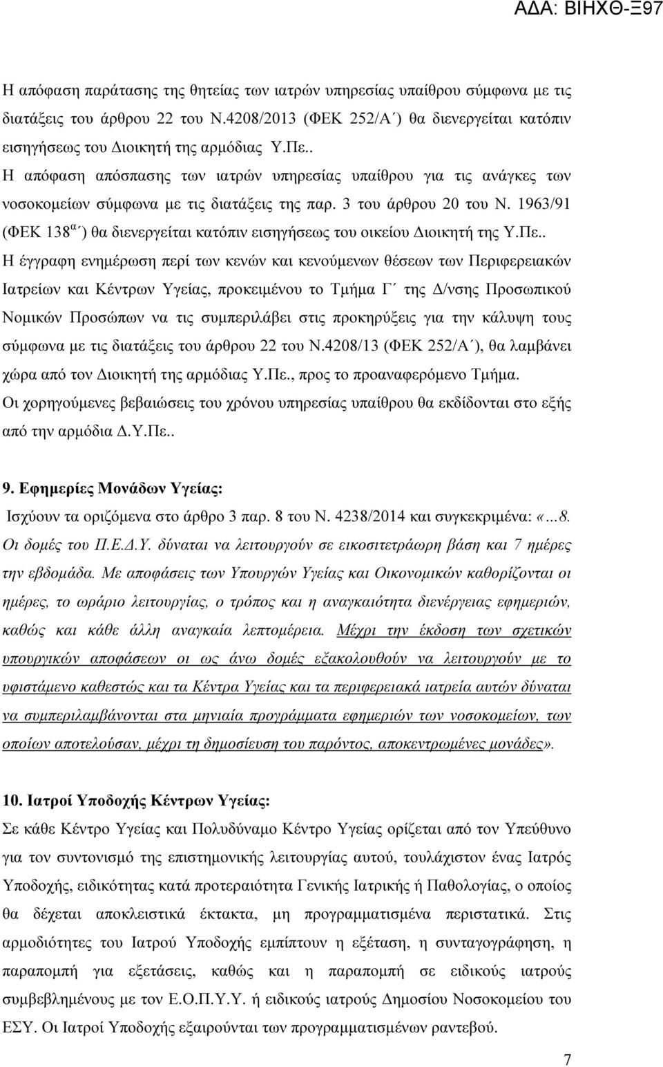 1963/91 (ΦΕΚ 138 α ) θα διενεργείται κατόπιν εισηγήσεως του οικείου ιοικητή της Υ.Πε.