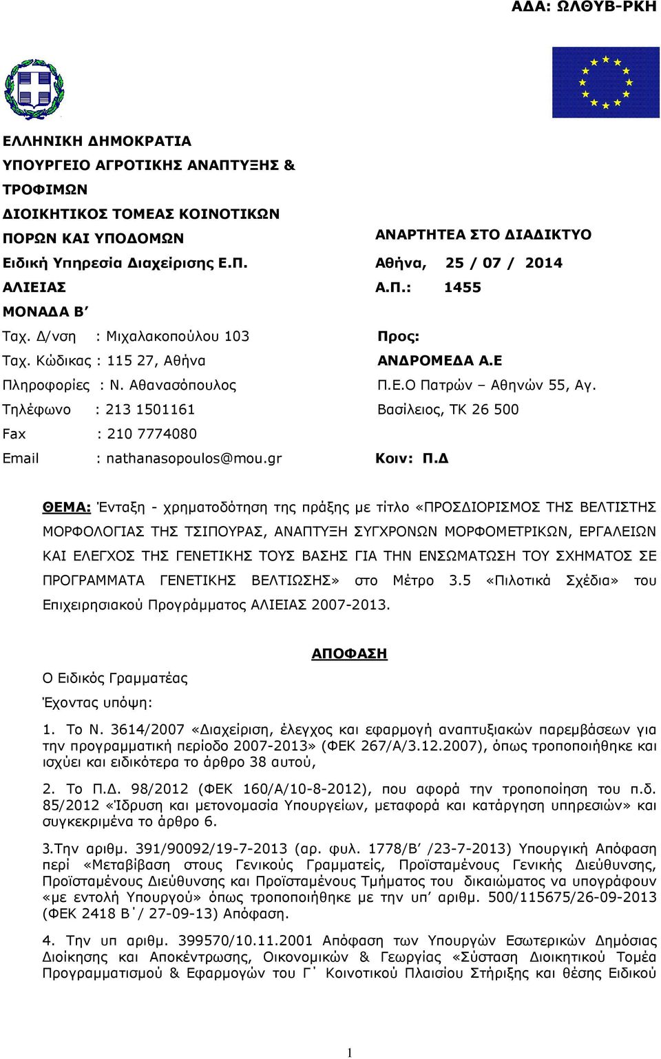 Ε Π.Ε.Ο Πατρών Αθηνών 55, Αγ. Βασίλειος, ΤΚ 26 500 Κοιν: Π.