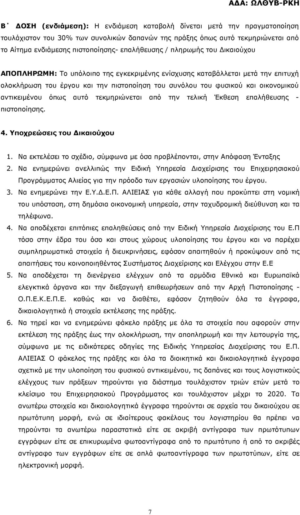 όπως αυτό τεκµηριώνεται από την τελική Έκθεση επαλήθευσης - πιστοποίησης. 4. Υποχρεώσεις του ικαιούχου 1. Να εκτελέσει το σχέδιο, σύµφωνα µε όσα προβλέπονται, στην Απόφαση Ένταξης 2.