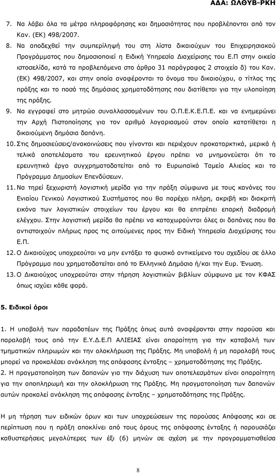 Π στην οικεία ιστοσελίδα, κατά τα προβλεπόµενα στο άρθρο 31 παράγραφος 2 στοιχείο δ) του Καν.