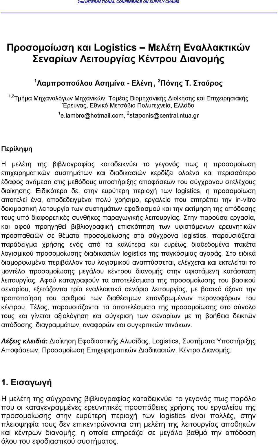 gr Περίληψη Η μελέτη της βιβλιογραφίας καταδεικνύει το γεγονός πως η προσομοίωση επιχειρηματικών συστημάτων και διαδικασιών κερδίζει ολοένα και περισσότερο έδαφος ανάμεσα στις μεθόδους υποστήριξης