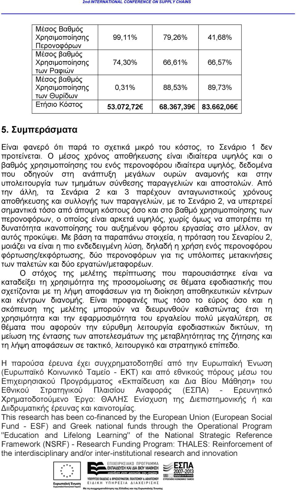 Ο μέσος χρόνος αποθήκευσης είναι ιδιαίτερα υψηλός και ο βαθμός χρησιμοποίησης του ενός περονοφόρου ιδιαίτερα υψηλός, δεδομένα που οδηγούν στη ανάπτυξη μεγάλων ουρών αναμονής και στην υπολειτουργία