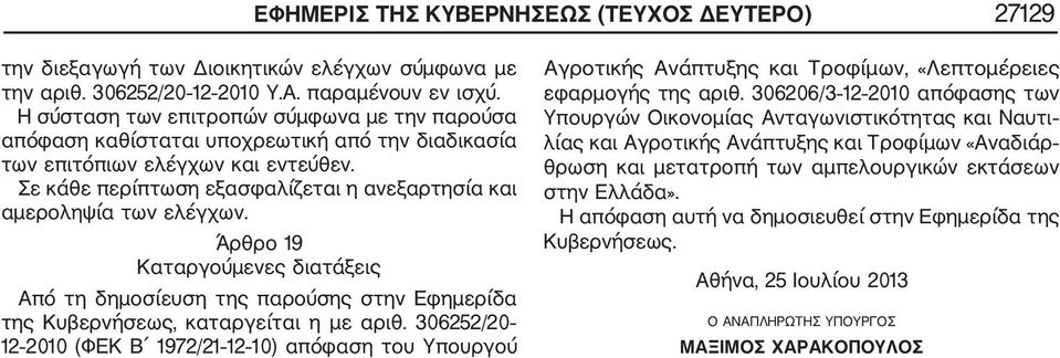 Σε κάθε περίπτωση εξασφαλίζεται η ανεξαρτησία και αμεροληψία των ελέγχων. Άρθρο 19 Καταργούμενες διατάξεις Από τη δημοσίευση της παρούσης στην Εφημερίδα της Κυβερνήσεως, καταργείται η με αριθ.