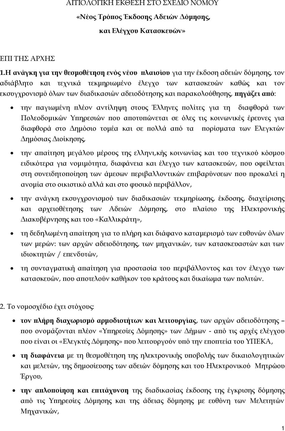 αδειοδότησης και παρακολούθησης, πηγάζει από: την παγιωμένη πλέον αντίληψη στους Έλληνες πολίτες για τη διαφθορά των Πολεοδομικών Τπηρεσιών που αποτυπώνεται σε όλες τις κοινωνικές έρευνες για