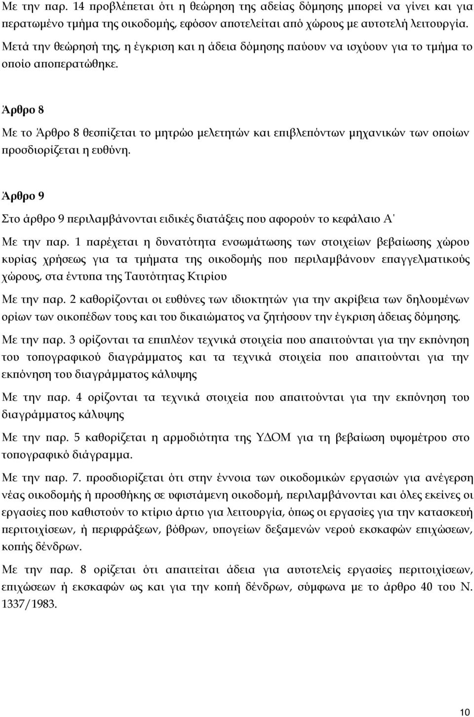 Άρθρο 8 Με το Άρθρο 8 θεσπίζεται το μητρώο μελετητών και επιβλεπόντων μηχανικών των οποίων προσδιορίζεται η ευθύνη.