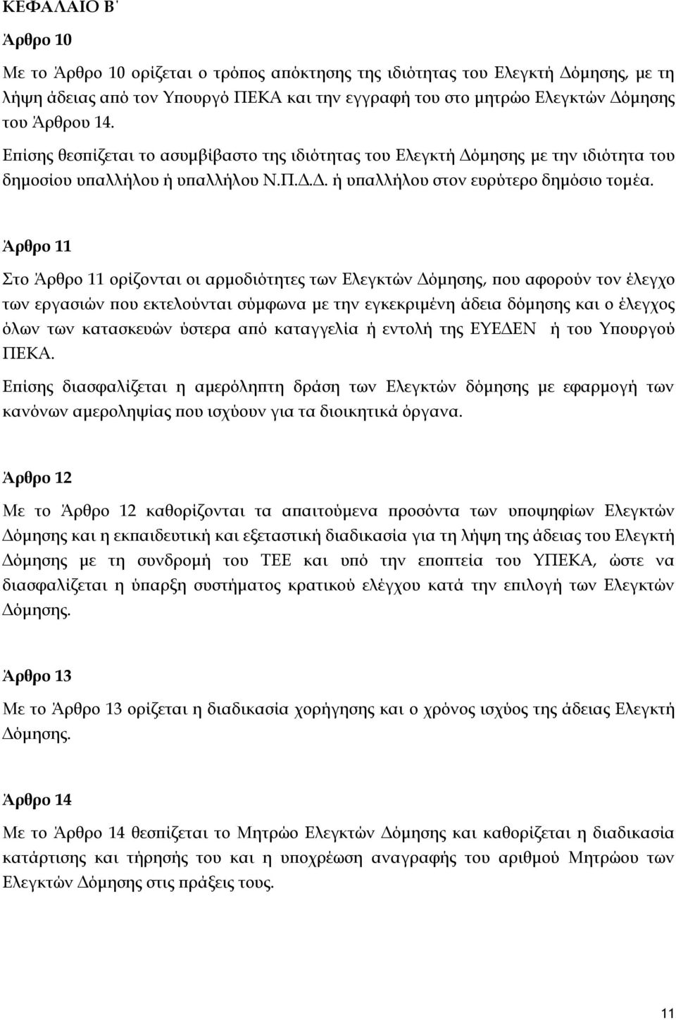 Άρθρο 11 το Άρθρο 11 ορίζονται οι αρμοδιότητες των Ελεγκτών Δόμησης, που αφορούν τον έλεγχο των εργασιών που εκτελούνται σύμφωνα με την εγκεκριμένη άδεια δόμησης και ο έλεγχος όλων των κατασκευών