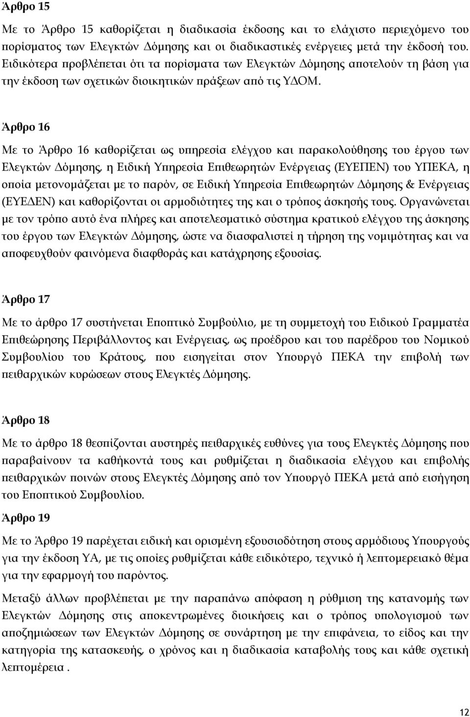 Άρθρο 16 Με το Άρθρο 16 καθορίζεται ως υπηρεσία ελέγχου και παρακολούθησης του έργου των Ελεγκτών Δόμησης, η Ειδική Τπηρεσία Επιθεωρητών Ενέργειας (ΕΤΕΠΕΝ) του ΤΠΕΚΑ, η οποία μετονομάζεται με το