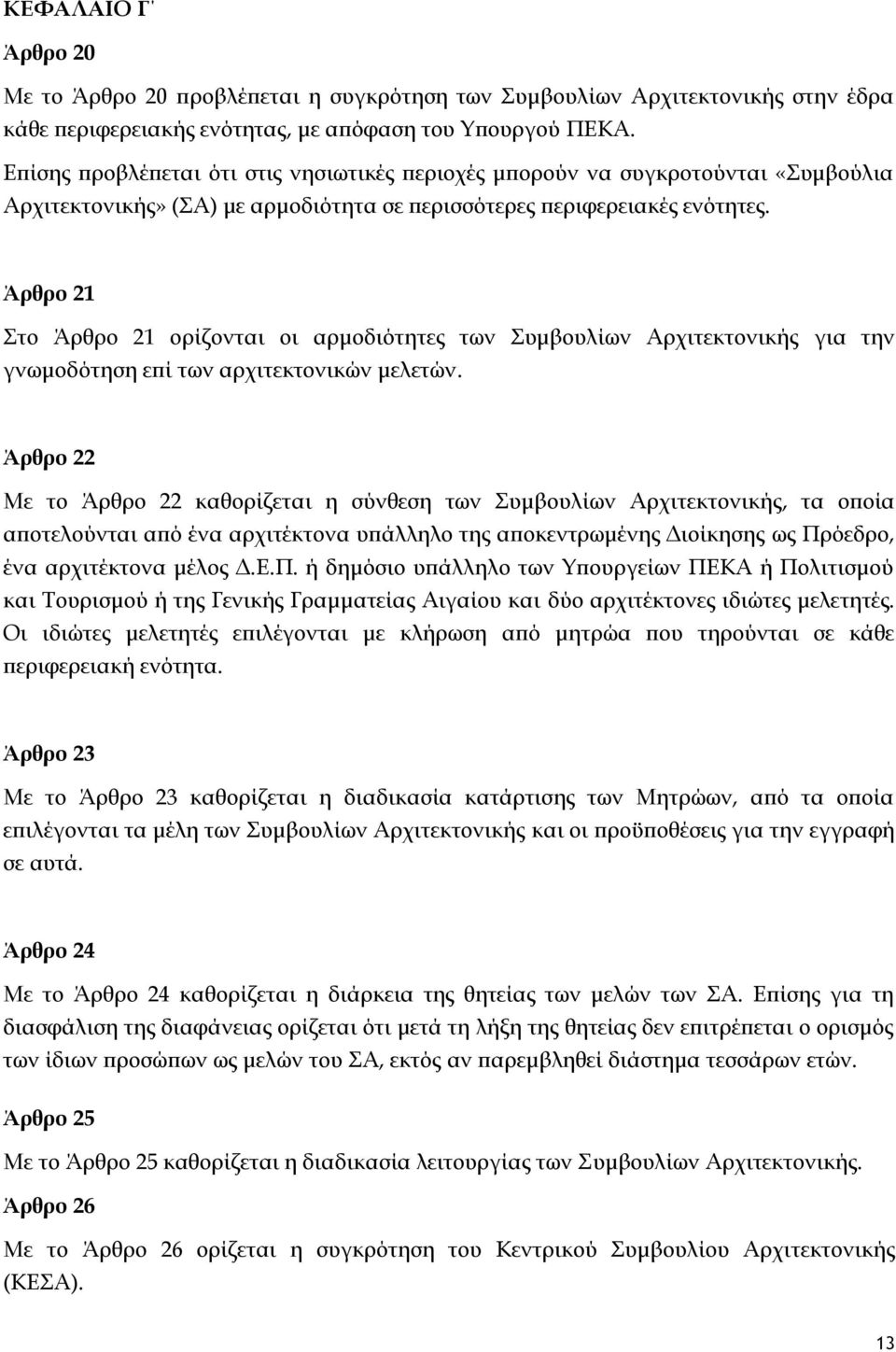 Άρθρο 21 το Άρθρο 21 ορίζονται οι αρμοδιότητες των υμβουλίων Αρχιτεκτονικής για την γνωμοδότηση επί των αρχιτεκτονικών μελετών.