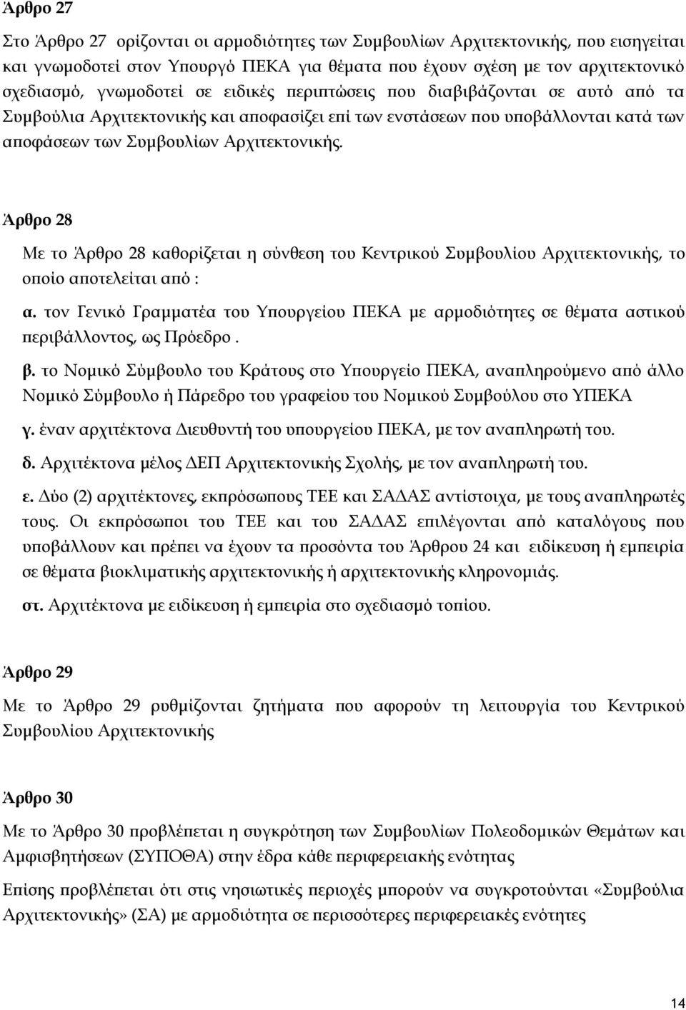 Άρθρο 28 Με το Άρθρο 28 καθορίζεται η σύνθεση του Κεντρικού υμβουλίου Αρχιτεκτονικής, το οποίο αποτελείται από : α.