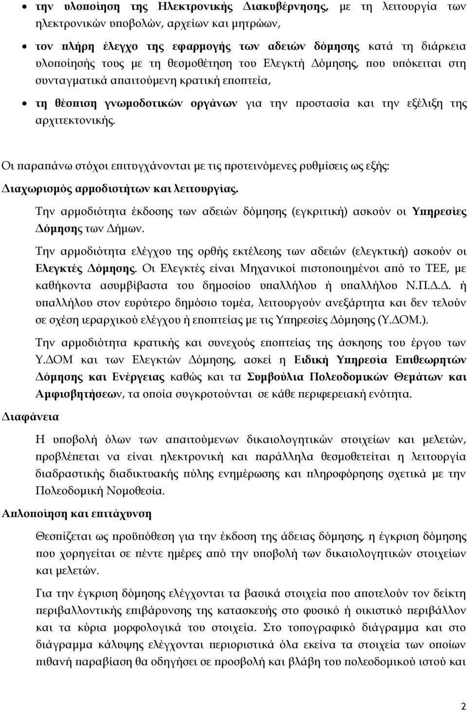 Οι παραπάνω στόχοι επιτυγχάνονται με τις προτεινόμενες ρυθμίσεις ως εξής: Διαχωρισμός αρμοδιοτήτων και λειτουργίας.